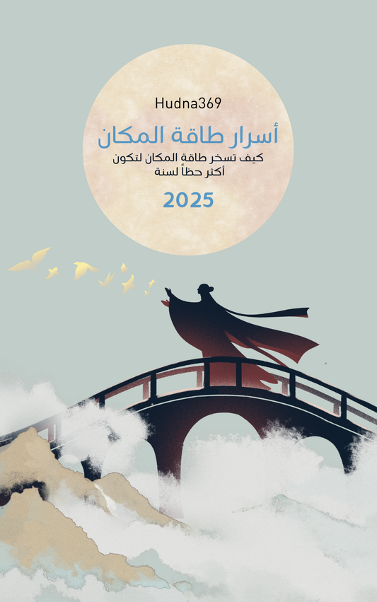 كتاب: أسرار طاقة المكان لسنة 2025