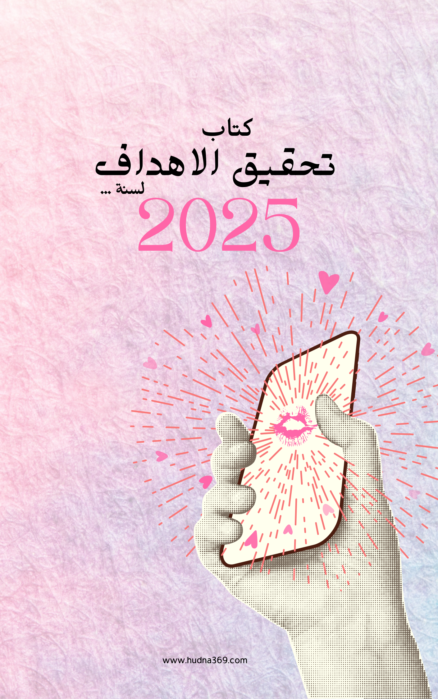 كتاب تحقيق الاهداف لسنة 2025