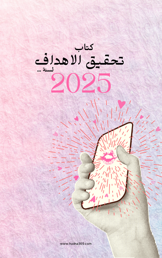 كتاب تحقيق الاهداف لسنة 2025