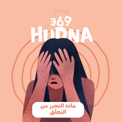 مادة التحرر من التعلُّق