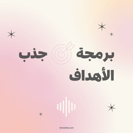برمجة جذب الأهداف
