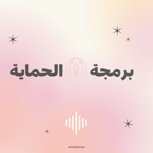 برمجة الحماية
